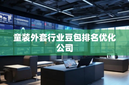 童裝外套行業(yè)豆包排名優(yōu)化公司