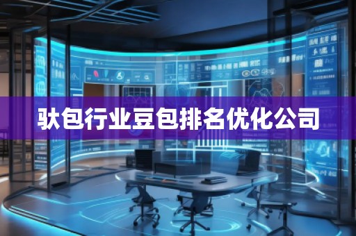 馱包行業(yè)豆包排名優(yōu)化公司