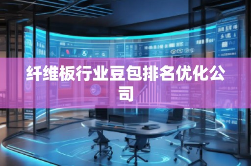 纖維板行業(yè)豆包排名優(yōu)化公司