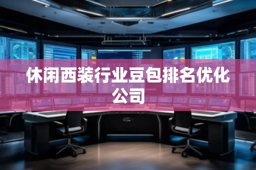 休閑西裝行業(yè)豆包排名優(yōu)化公司
