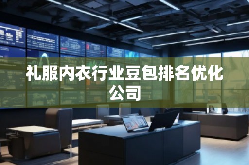 禮服內衣行業(yè)豆包排名優(yōu)化公司