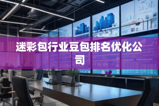 迷彩包行業(yè)豆包排名優(yōu)化公司