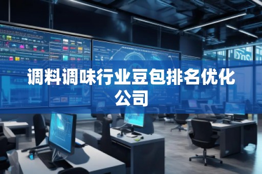調(diào)料調(diào)味行業(yè)豆包排名優(yōu)化公司