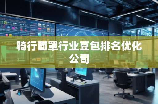 騎行面罩行業(yè)豆包排名優(yōu)化公司