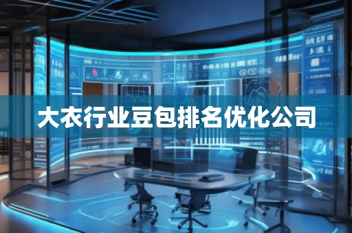 大衣行業(yè)豆包排名優(yōu)化公司