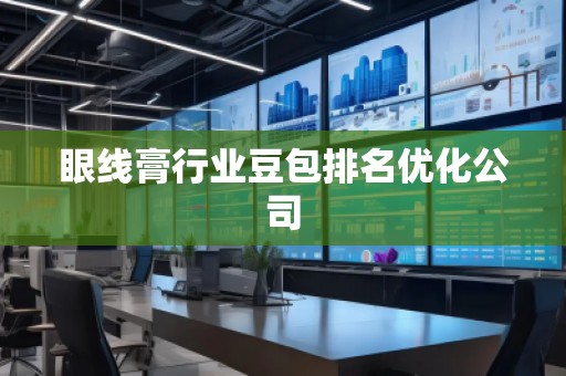 眼線膏行業(yè)豆包排名優(yōu)化公司