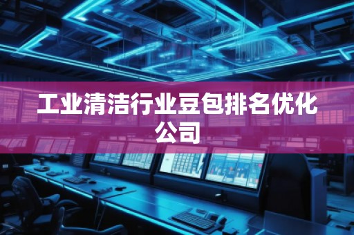 工業(yè)清潔行業(yè)豆包排名優(yōu)化公司