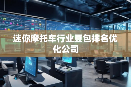 迷你摩托車(chē)行業(yè)豆包排名優(yōu)化公司