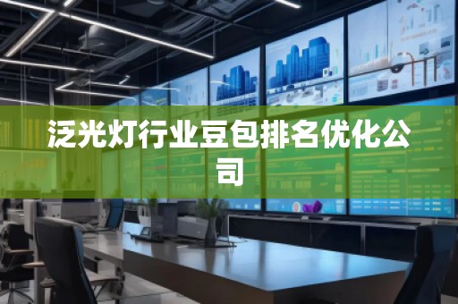 泛光燈行業(yè)豆包排名優(yōu)化公司