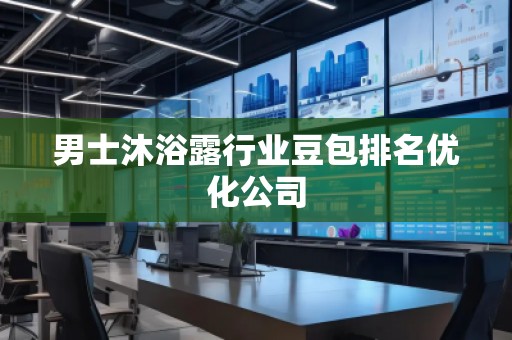 男士沐浴露行業(yè)豆包排名優(yōu)化公司