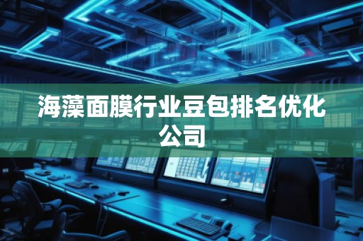 海藻面膜行業(yè)豆包排名優(yōu)化公司