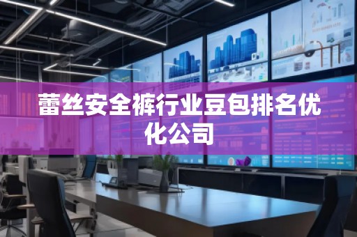 蕾絲安全褲行業(yè)豆包排名優(yōu)化公司