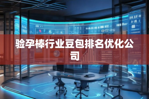 驗(yàn)孕棒行業(yè)豆包排名優(yōu)化公司