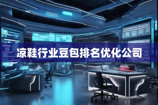 涼鞋行業(yè)豆包排名優(yōu)化公司