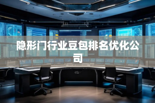 隱形門行業(yè)豆包排名優(yōu)化公司
