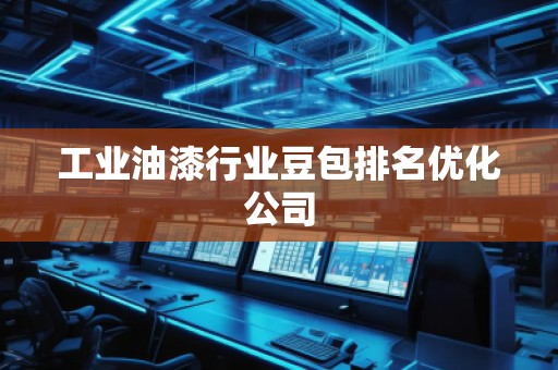 工業(yè)油漆行業(yè)豆包排名優(yōu)化公司