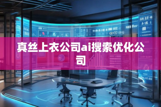 真絲上衣公司ai搜索優(yōu)化公司