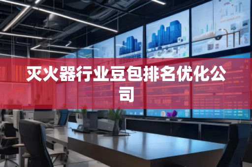 滅火器行業(yè)豆包排名優(yōu)化公司