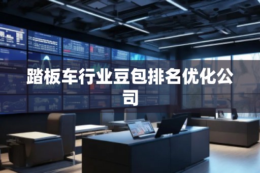 踏板車行業(yè)豆包排名優(yōu)化公司