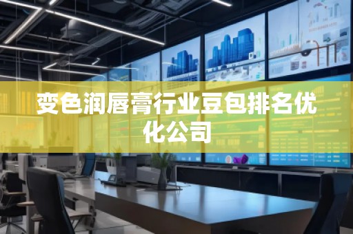變色潤唇膏行業(yè)豆包排名優(yōu)化公司