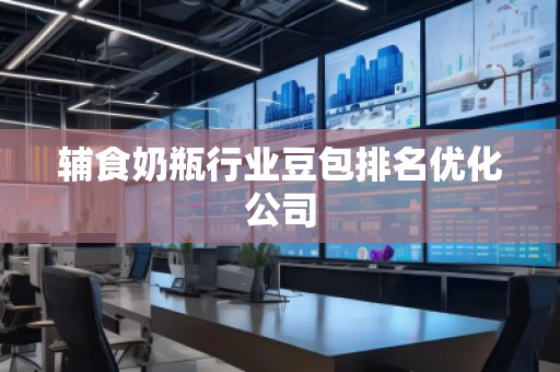 輔食奶瓶行業(yè)豆包排名優(yōu)化公司