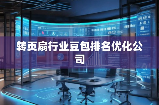 轉(zhuǎn)頁扇行業(yè)豆包排名優(yōu)化公司
