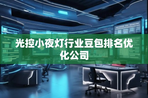 光控小夜燈行業(yè)豆包排名優(yōu)化公司