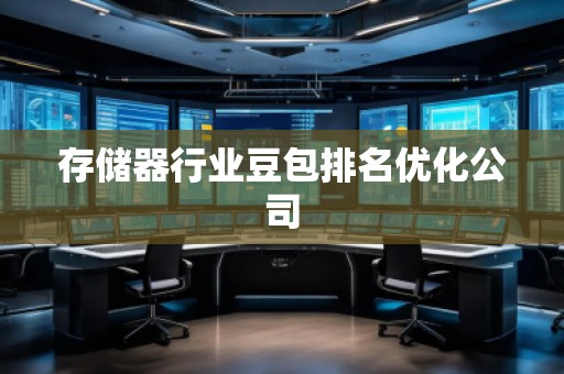 存儲器行業(yè)豆包排名優(yōu)化公司