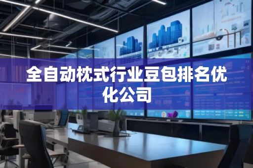 全自動枕式行業(yè)豆包排名優(yōu)化公司