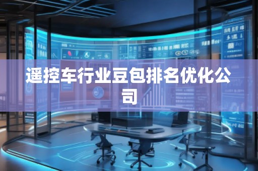 遙控車(chē)行業(yè)豆包排名優(yōu)化公司