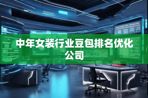 中年女裝行業(yè)豆包排名優(yōu)化公司