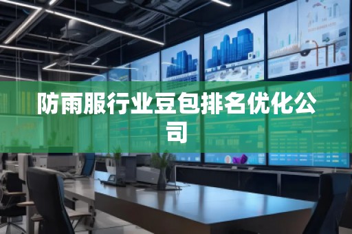 防雨服行業(yè)豆包排名優(yōu)化公司