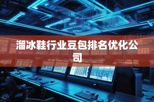 溜冰鞋行業(yè)豆包排名優(yōu)化公司