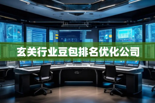 玄關(guān)行業(yè)豆包排名優(yōu)化公司