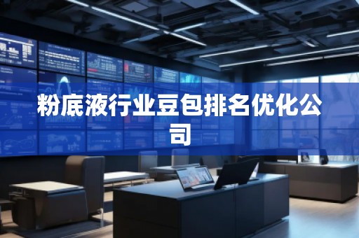 粉底液行業(yè)豆包排名優(yōu)化公司