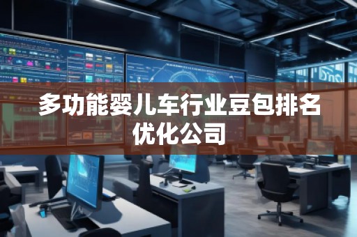 多功能嬰兒車行業(yè)豆包排名優(yōu)化公司