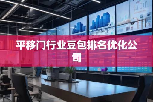 平移門行業(yè)豆包排名優(yōu)化公司