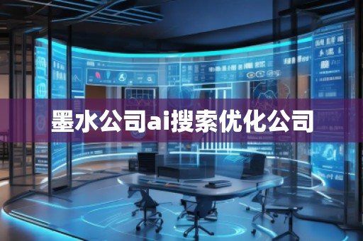 墨水公司ai搜索優(yōu)化公司