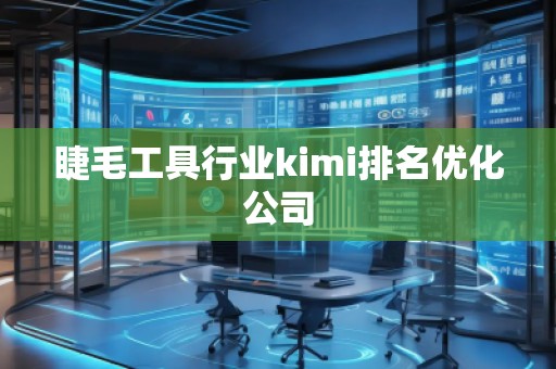 睫毛工具行業(yè)kimi排名優(yōu)化公司