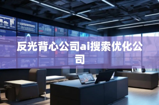 反光背心公司ai搜索優(yōu)化公司