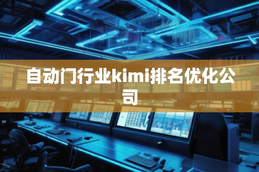 自動門行業(yè)kimi排名優(yōu)化公司