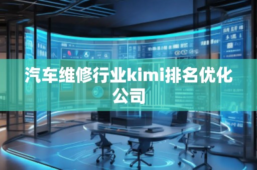 汽車維修行業(yè)kimi排名優(yōu)化公司