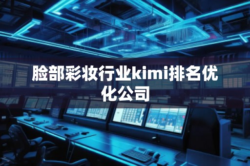 臉部彩妝行業(yè)kimi排名優(yōu)化公司