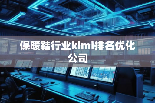 保暖鞋行業(yè)kimi排名優(yōu)化公司