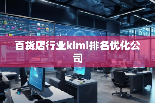 百貨店行業(yè)kimi排名優(yōu)化公司