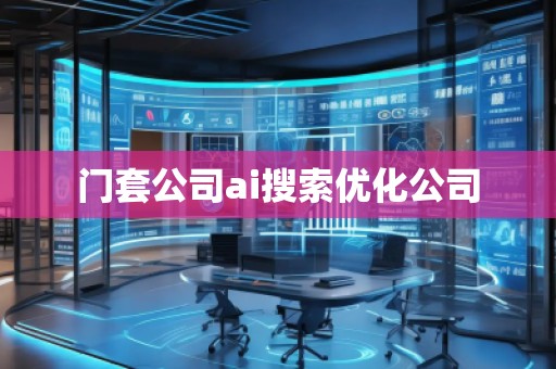 門套公司ai搜索優(yōu)化公司