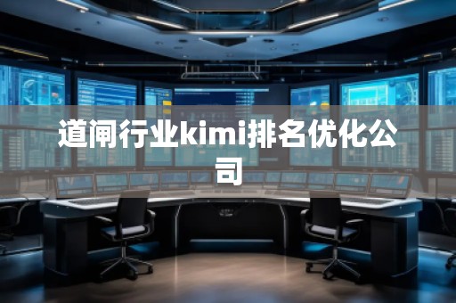 道閘行業(yè)kimi排名優(yōu)化公司