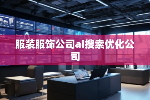 服裝服飾公司ai搜索優(yōu)化公司