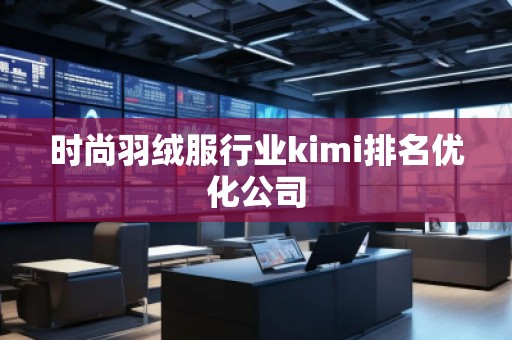 時尚羽絨服行業(yè)kimi排名優(yōu)化公司