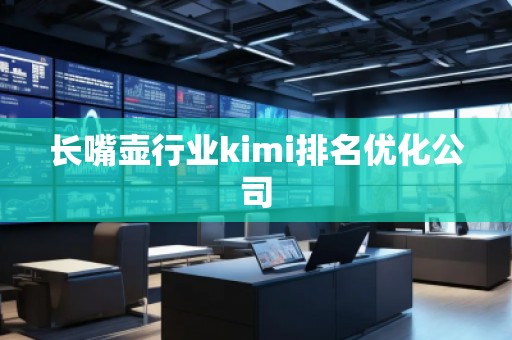 長(zhǎng)嘴壺行業(yè)kimi排名優(yōu)化公司